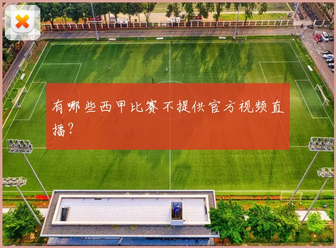 有哪些西甲比赛不提供官方视频直播？
