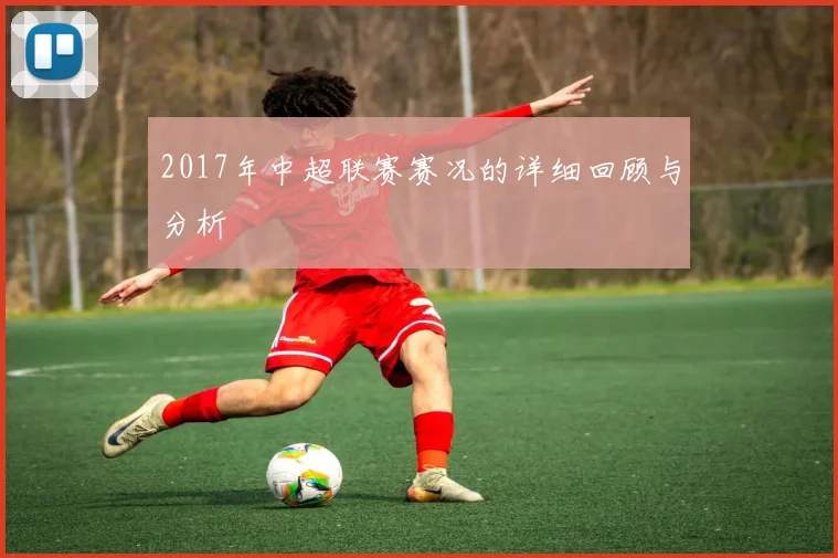 2017年中超联赛赛况的详细回顾与分析