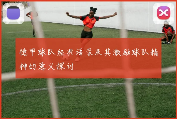 德甲球队经典语录及其激励球队精神的意义探讨