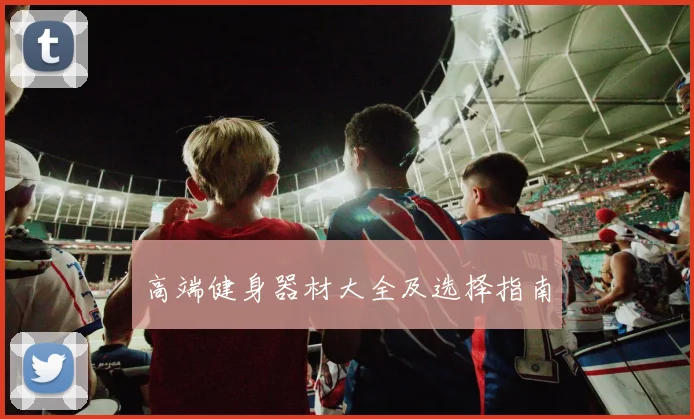 高端健身器材大全及选择指南