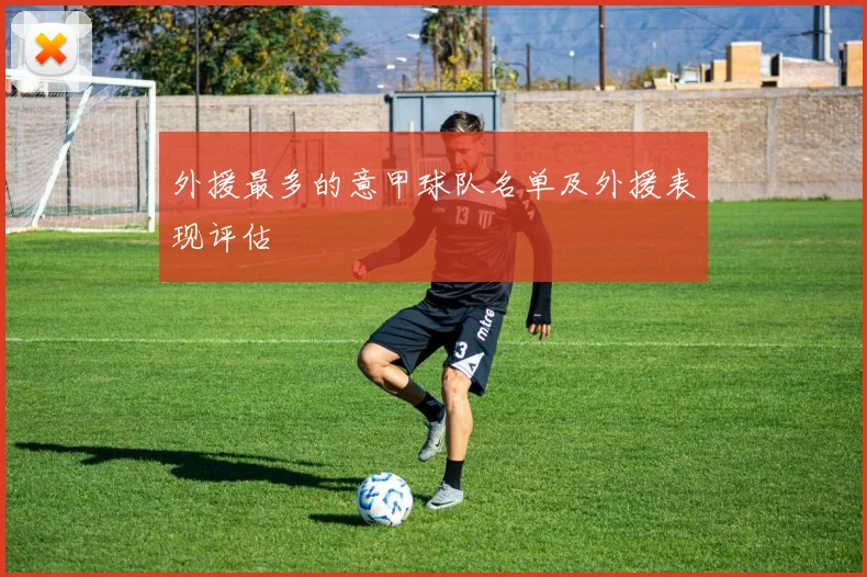 外援最多的意甲球队名单及外援表现评估