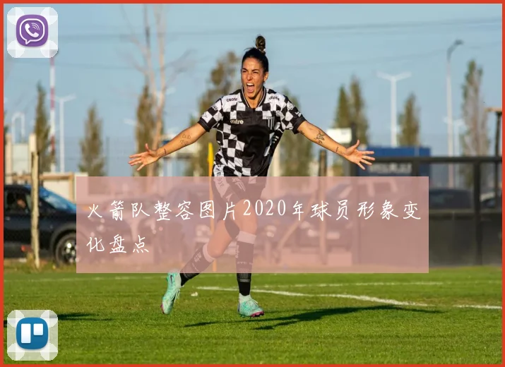 火箭队整容图片2020年球员形象变化盘点
