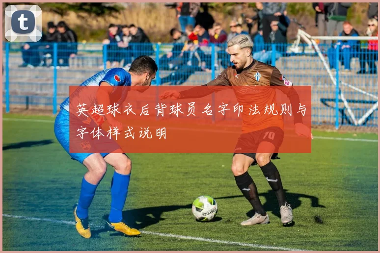 英超球衣后背球员名字印法规则与字体样式说明