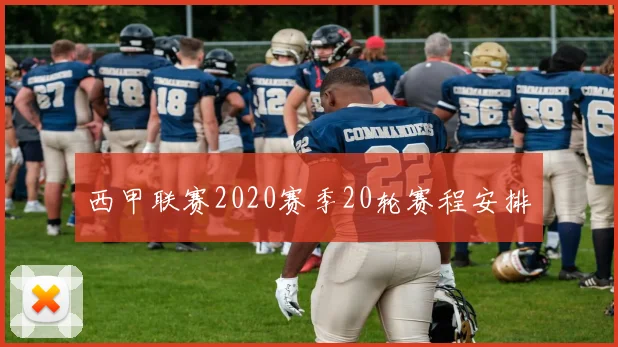 西甲联赛2020赛季20轮赛程安排