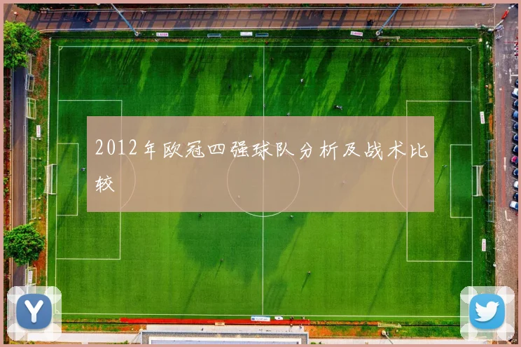 2012年欧冠四强球队分析及战术比较
