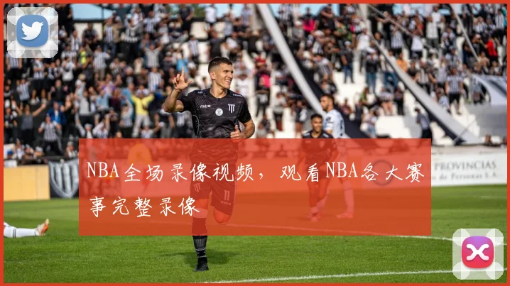 NBA全场录像视频，观看NBA各大赛事完整录像