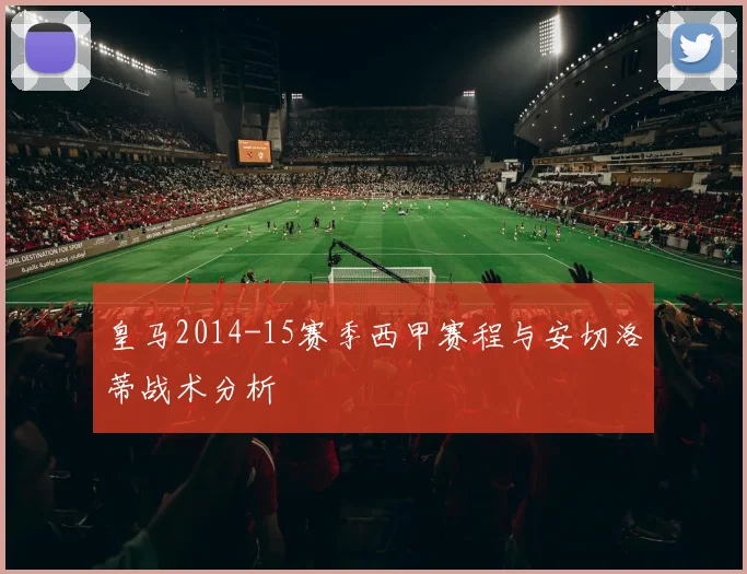 皇马2014-15赛季西甲赛程与安切洛蒂战术分析