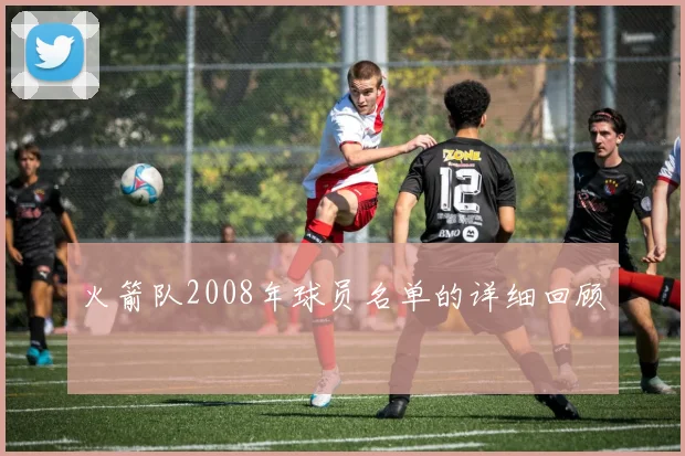 火箭队2008年球员名单的详细回顾