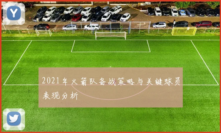 2021年火箭队备战策略与关键球员表现分析