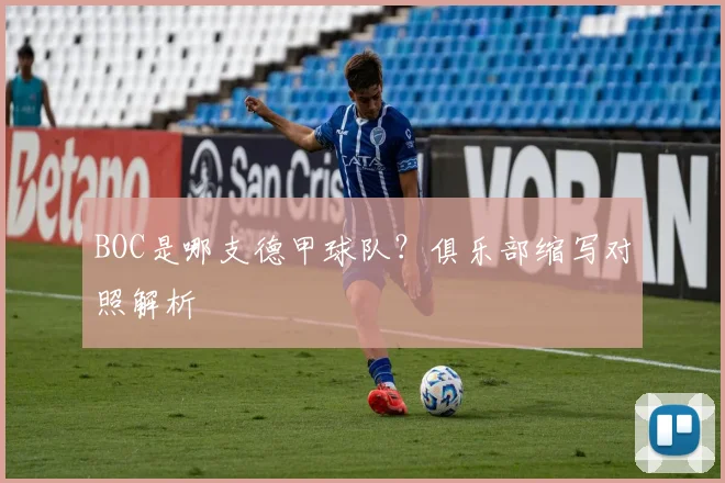 BOC是哪支德甲球队？俱乐部缩写对照解析