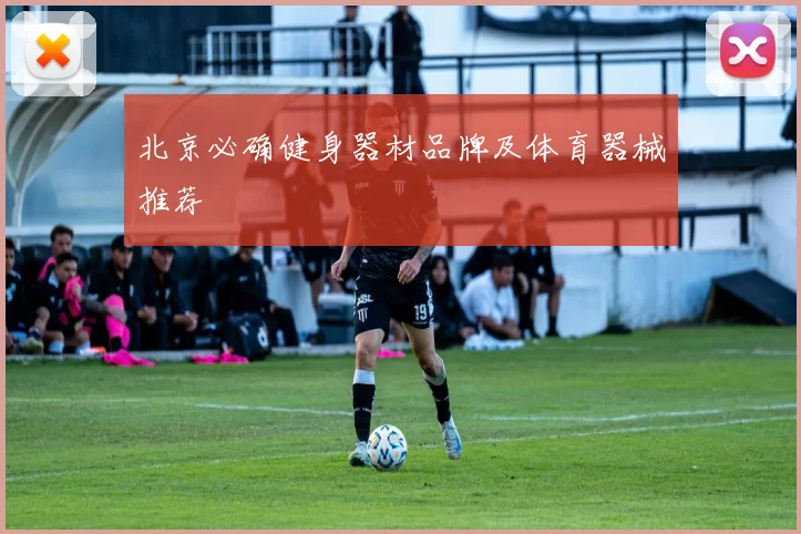 北京必确健身器材品牌及体育器械推荐