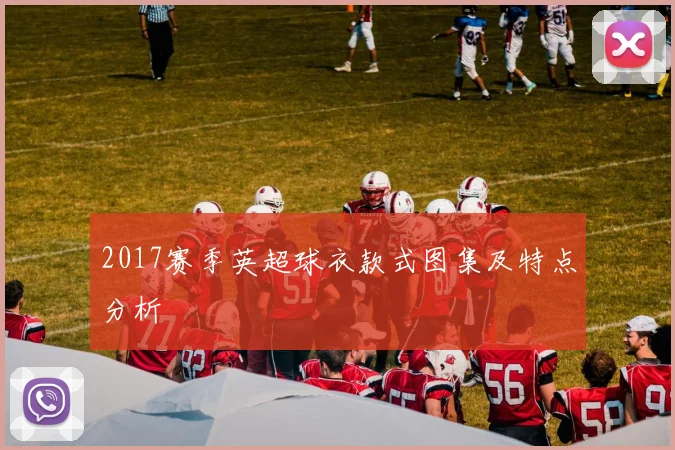 2017赛季英超球衣款式图集及特点分析