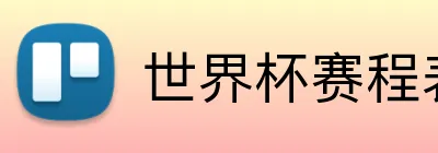 世界杯赛程表 Logo