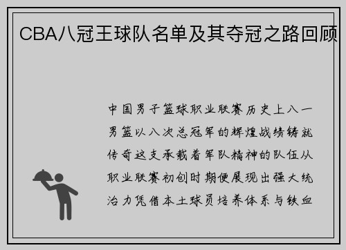 CBA八冠王球队名单及其夺冠之路回顾
