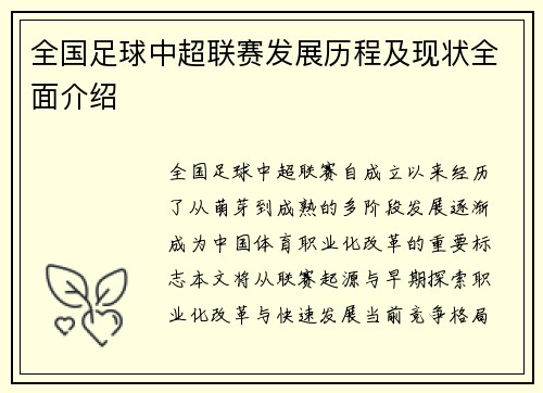 全国足球中超联赛发展历程及现状全面介绍