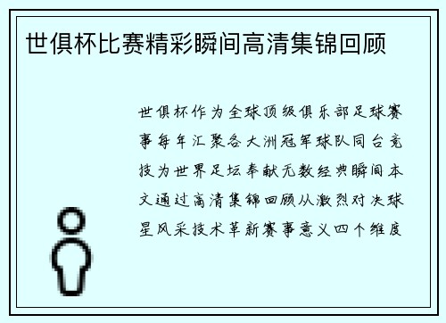 世俱杯比赛精彩瞬间高清集锦回顾