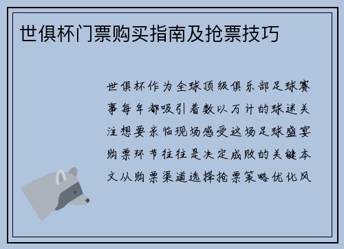 世俱杯门票购买指南及抢票技巧