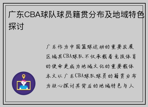 广东CBA球队球员籍贯分布及地域特色探讨