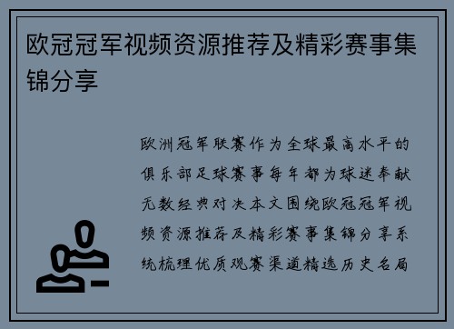 欧冠冠军视频资源推荐及精彩赛事集锦分享