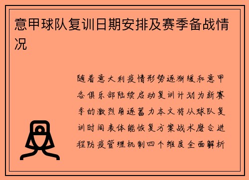 意甲球队复训日期安排及赛季备战情况
