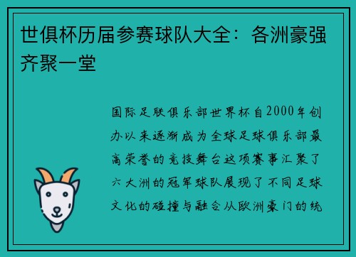 世俱杯历届参赛球队大全：各洲豪强齐聚一堂