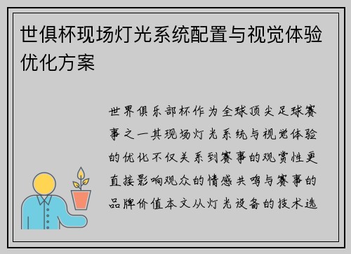 世俱杯现场灯光系统配置与视觉体验优化方案