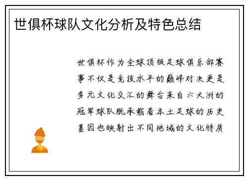 世俱杯球队文化分析及特色总结