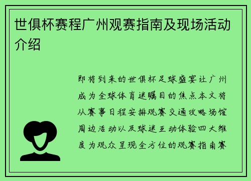 世俱杯赛程广州观赛指南及现场活动介绍