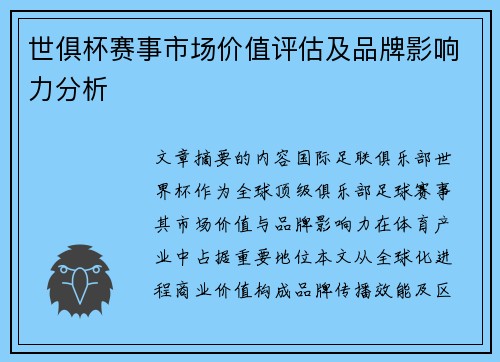 世俱杯赛事市场价值评估及品牌影响力分析