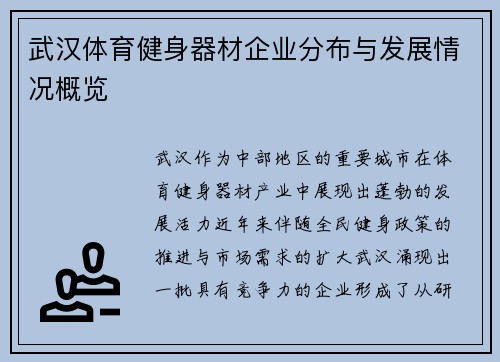 武汉体育健身器材企业分布与发展情况概览