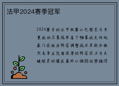 法甲2024赛季冠军