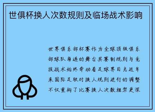 世俱杯换人次数规则及临场战术影响