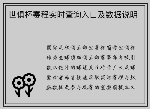 世俱杯赛程实时查询入口及数据说明