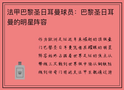 法甲巴黎圣日耳曼球员：巴黎圣日耳曼的明星阵容