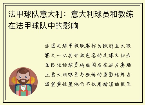 法甲球队意大利：意大利球员和教练在法甲球队中的影响