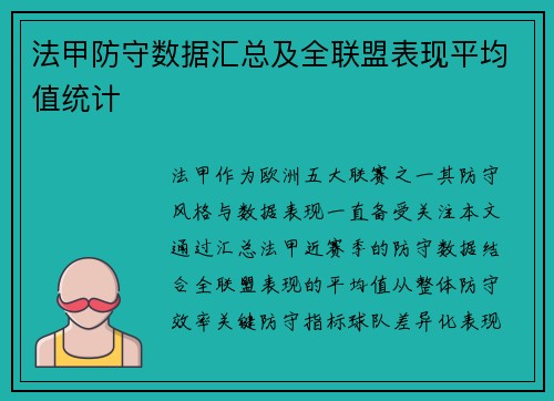 法甲防守数据汇总及全联盟表现平均值统计