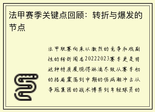 法甲赛季关键点回顾：转折与爆发的节点