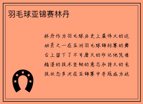 羽毛球亚锦赛林丹