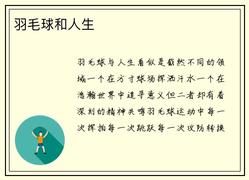 羽毛球和人生