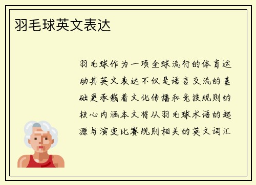 羽毛球英文表达