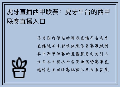 虎牙直播西甲联赛：虎牙平台的西甲联赛直播入口