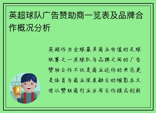 英超球队广告赞助商一览表及品牌合作概况分析