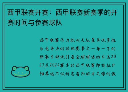 西甲联赛开赛：西甲联赛新赛季的开赛时间与参赛球队