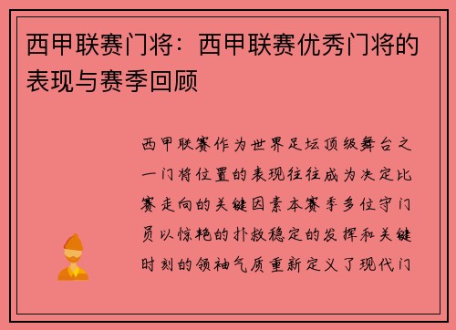 西甲联赛门将：西甲联赛优秀门将的表现与赛季回顾
