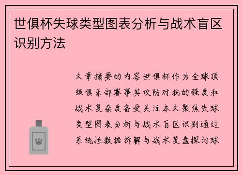 世俱杯失球类型图表分析与战术盲区识别方法