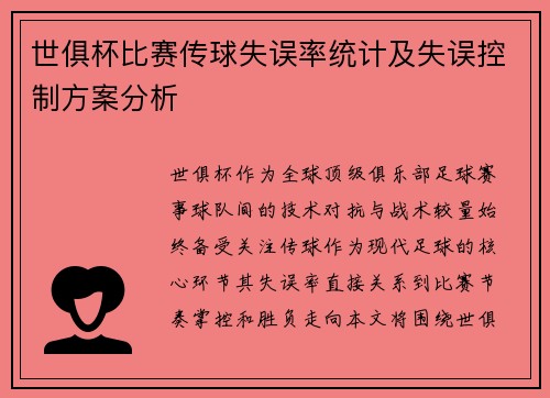 世俱杯比赛传球失误率统计及失误控制方案分析