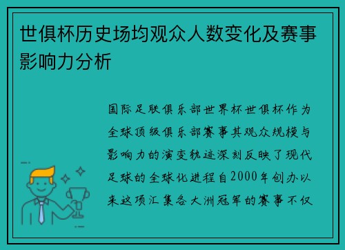 世俱杯历史场均观众人数变化及赛事影响力分析