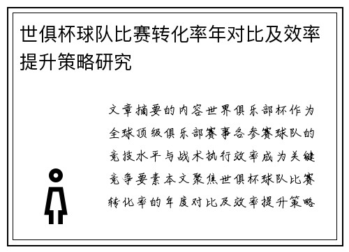 世俱杯球队比赛转化率年对比及效率提升策略研究