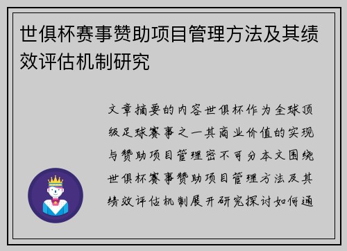 世俱杯赛事赞助项目管理方法及其绩效评估机制研究