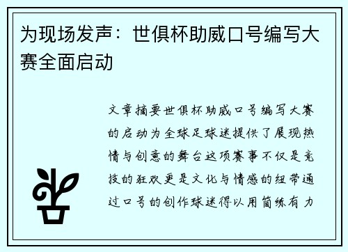 为现场发声：世俱杯助威口号编写大赛全面启动